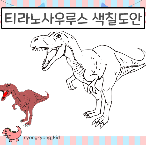  [룡룡쌤] 티라노사우루스 색칠 공부 도안 그림 프린트 자료