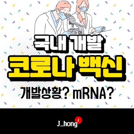  국내 코로나 국산 백신 - 개발 상황은? mRNA 백신?