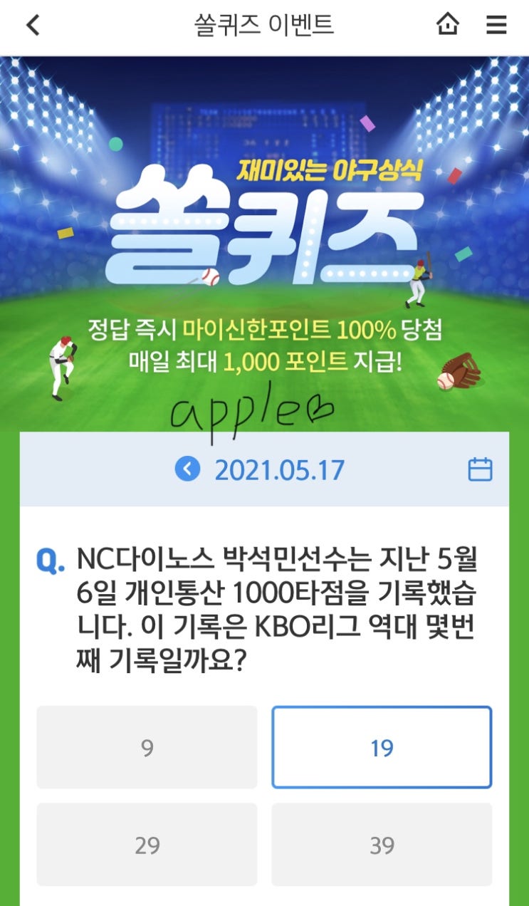 2021년5월17일 신한 쏠퀴즈 신박퀴즈에서 신한더겜성퀴즈,쏠야구퀴즈,OX퀴즈,행운의 뽑기,포인트팡팡