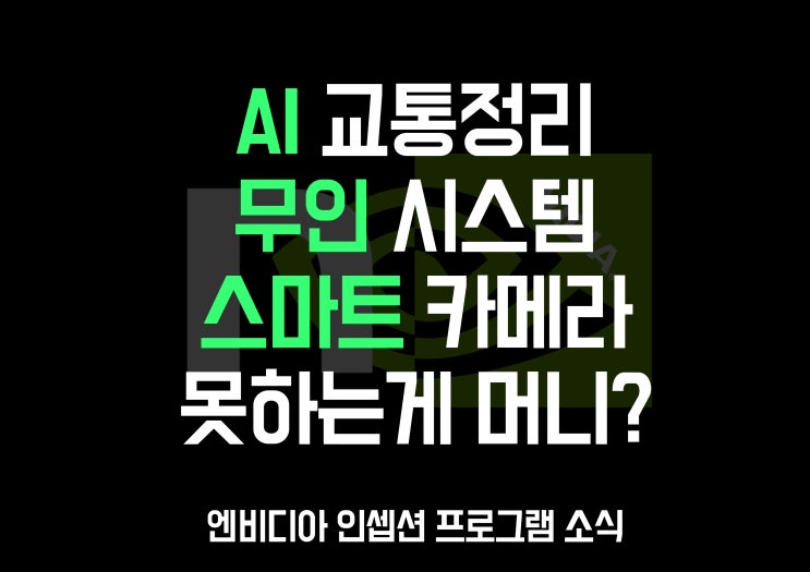  [엔당 뉴스] 엔비디아 인셉션 프로그램 친구들 파트너 소식 정리 (무인시스템, 젯슨, EGX, AI 교통)