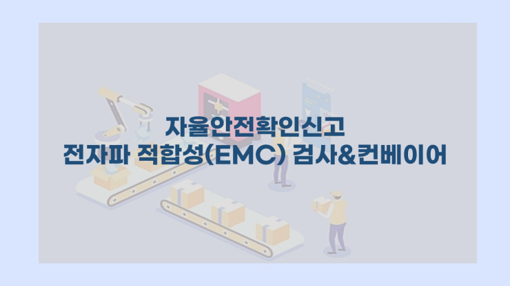  [자율안전확인신고] - 컨베이어의 자율안전확인신고 및 전자파 적합성(EMC) 검사 수행