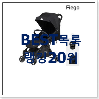 직접찾은 유모차 상품 인기 세일 TOP 20위 직접찾은 유모차 상품 인기 세일 TOP 20위