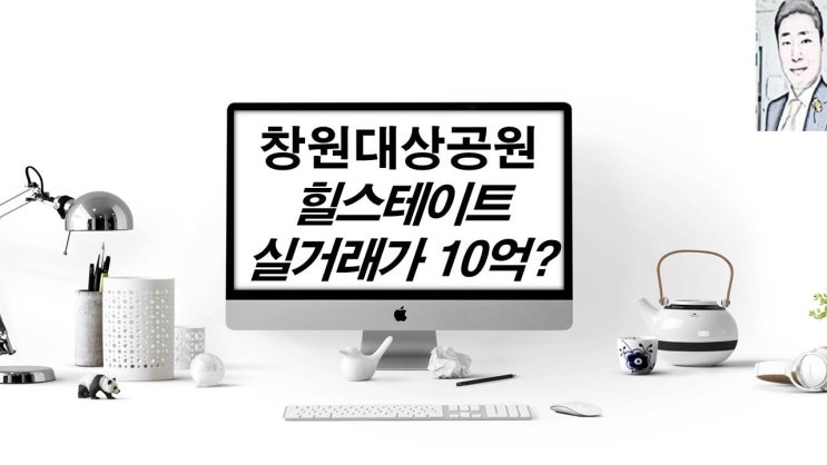  창원 아파트도10억시대?창원대상공원 힐스테이트 아파트분양일정