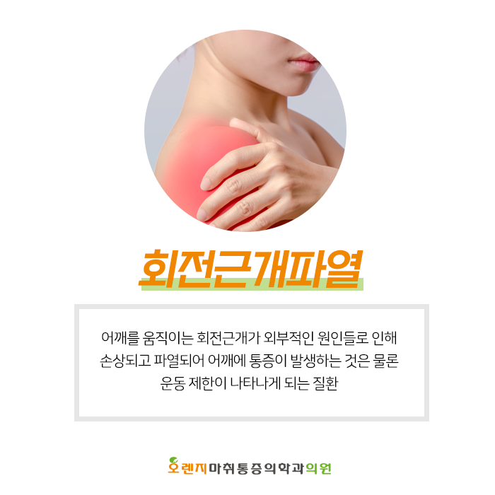  풍납동, 암사동 정형외과 '회전근개파열로 인한 증상은 무엇이 있을까?'