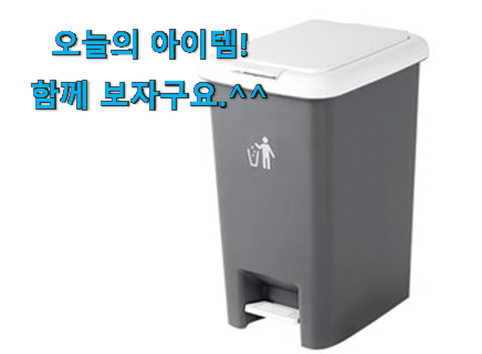 믿고쓰는 쓰레기통 전설의 제품 갖고싶어요.