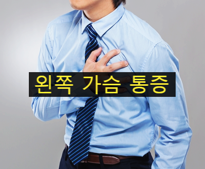  왼쪽 가슴 통증 자가진단 세 가지 의심 질환 질병종류