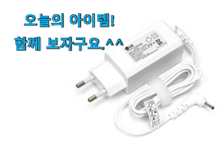 매력뿜는 lg 노트북 충전기 선택 써보세요. 매력뿜는 lg 노트북 충전기 선택 써보세요.
