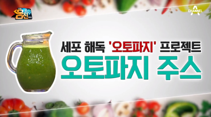  오토파지주스, 건강이 걱정되신다면?