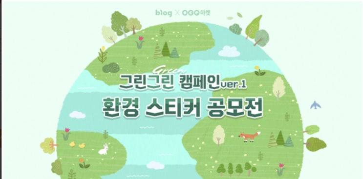  네이버 OGQ 환경 스티커 공모전 응모했습니다^^