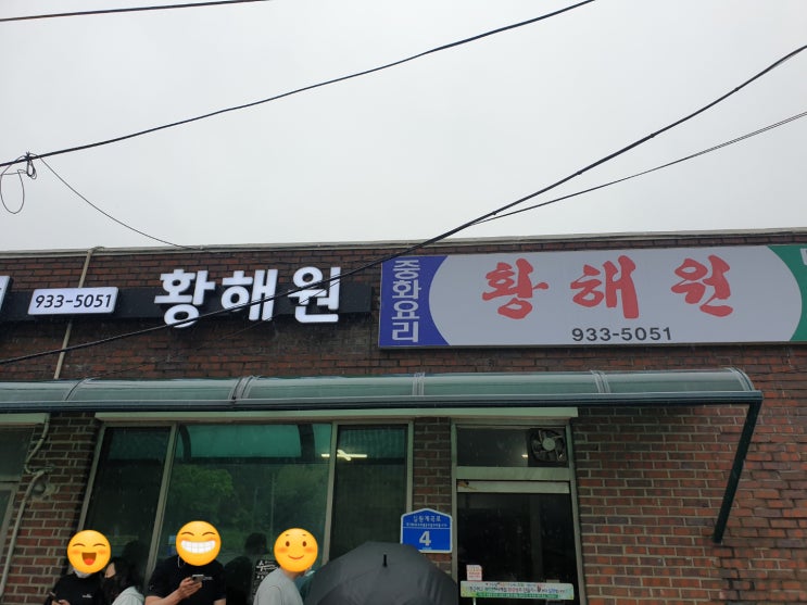  입소문이 자자한 보령 짬뽕 가게 황해원 다녀왔어요.