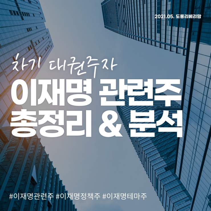  이재명 관련주 총정리&분석