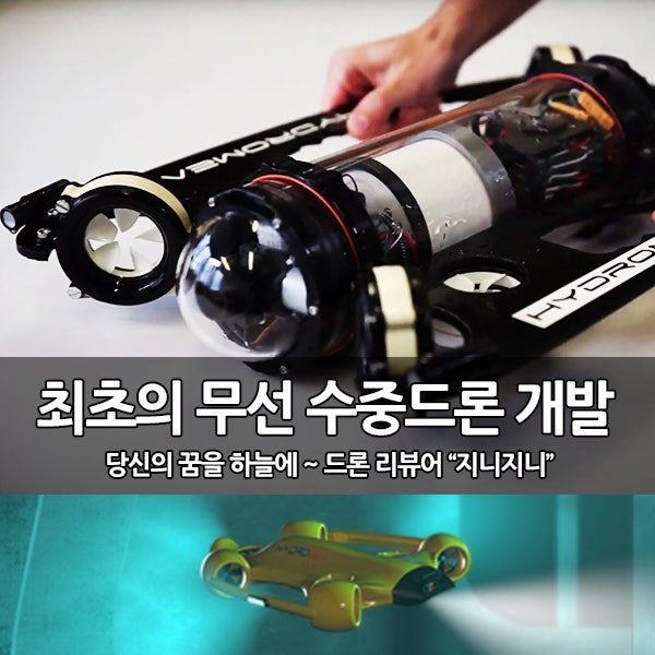 세계 최초의 무선 수중 드론(Hydromea ExRay) 개발 세계 최초의 무선 수중 드론(Hydromea ExRay) 개발