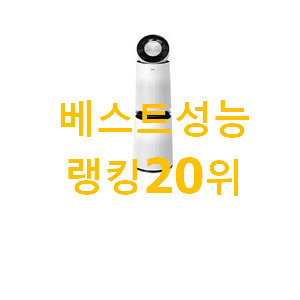 맘에드는 엘지공기청정기퓨리케어 아이템 BEST 판매 TOP 20위 맘에드는 엘지공기청정기퓨리케어 아이템 BEST 판매 TOP 20위