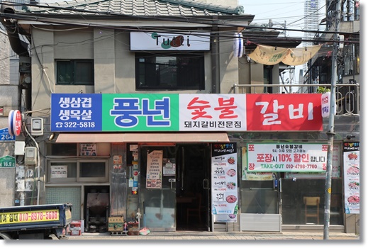 서울 연남동 맛집 30년 숯불갈비 노포 맛집 풍년숯불갈비