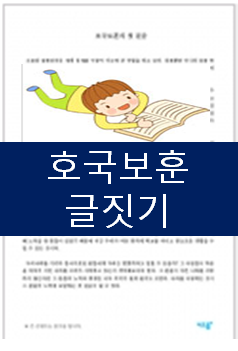  6월 호국보훈글짓기 잘 작성하기~
