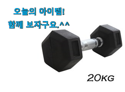 행복한선택 덤벨 20kg 꿀템상품 요즘 이거 없이는 못살겠어요 ㅎㅎ 행복한선택 덤벨 20kg 꿀템상품 요즘 이거 없이는 못살겠어요 ㅎㅎ