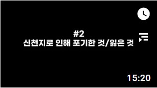 #2 신천지로 인해 포기한 것/잃은 것 #2 신천지로 인해 포기한 것/잃은 것