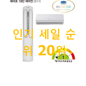 퀄리티 좋은 1등급에어컨 아이템 인기 순위공유 퀄리티 좋은 1등급에어컨 아이템 인기 순위공유