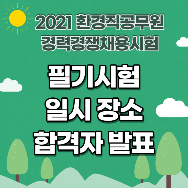  2021년도 환경직공무원 경력경쟁채용시험 필기시험 일정 및 합격자발표 공고