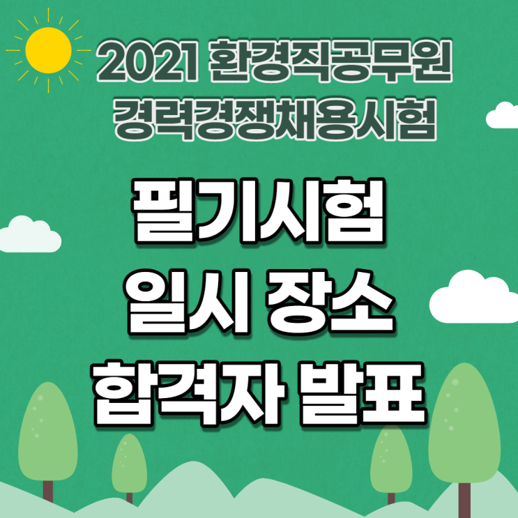 2021년도 환경직공무원 경력경쟁채용시험 필기시험 일정 및 합격자발표 공고