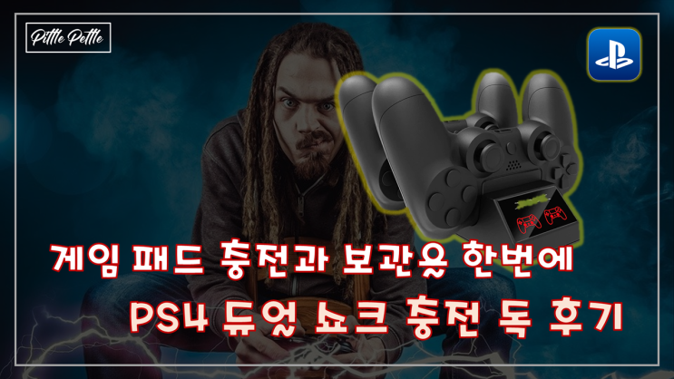  [듀얼 쇼크 충전과 보관을 한번에 하자!] 플스4(PS4)용 듀얼 쇼크 충전 독 직구 후기