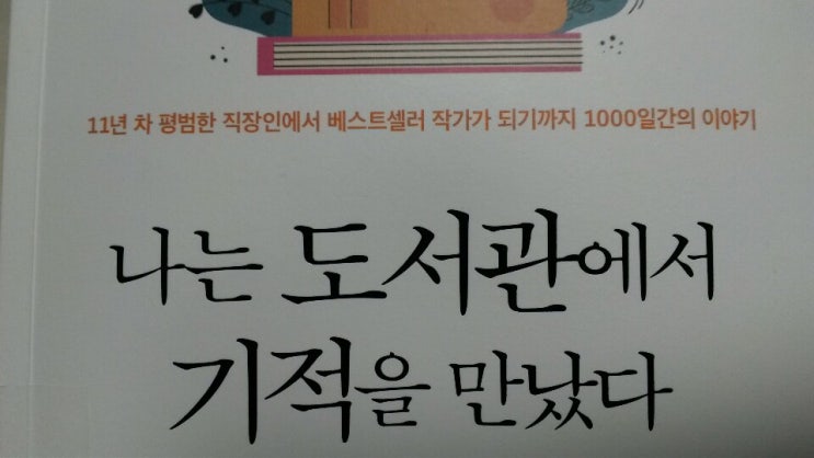  <나는 도서관에서 기적을 만났다>-김병완 저, 나의 독서 미래가 궁금해서 읽은 책