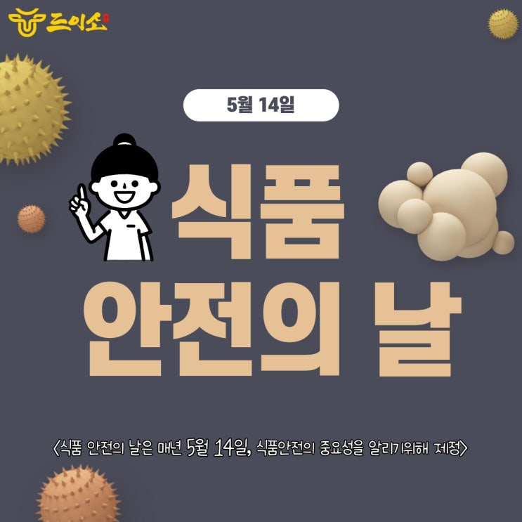  <드이소> 5월 14일은 식품 안전의 날