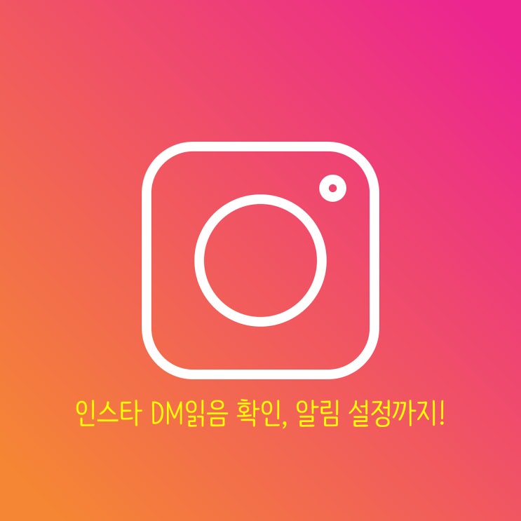 인스타 디엠 읽음 확인과 알림 설정 한번에! 인스타 디엠 읽음 확인과 알림 설정 한번에!