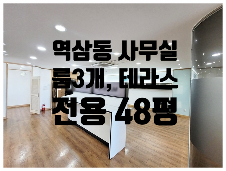  선릉역 도보 3분! 룸3개 역삼동 사무실 임대