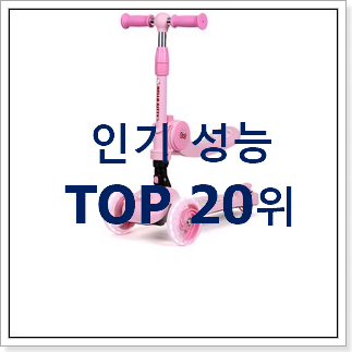 인생템 마이크로킥보드미니 상품 인기 목록 랭킹 20위