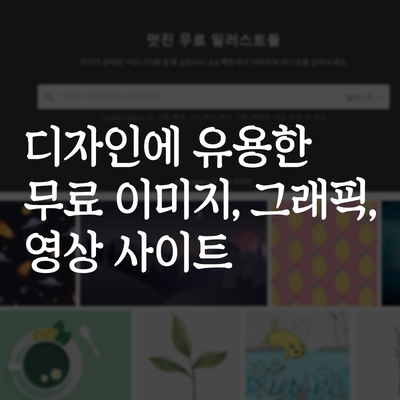  디자인에 유용한 무료 이미지&그래픽&영상 사이트