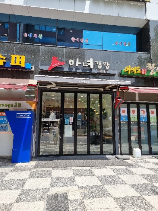 맛있는 김밥 집! 청담 마녀김밥