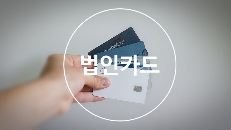 현대법인카드 종류별 혜택 및 발급방법 9