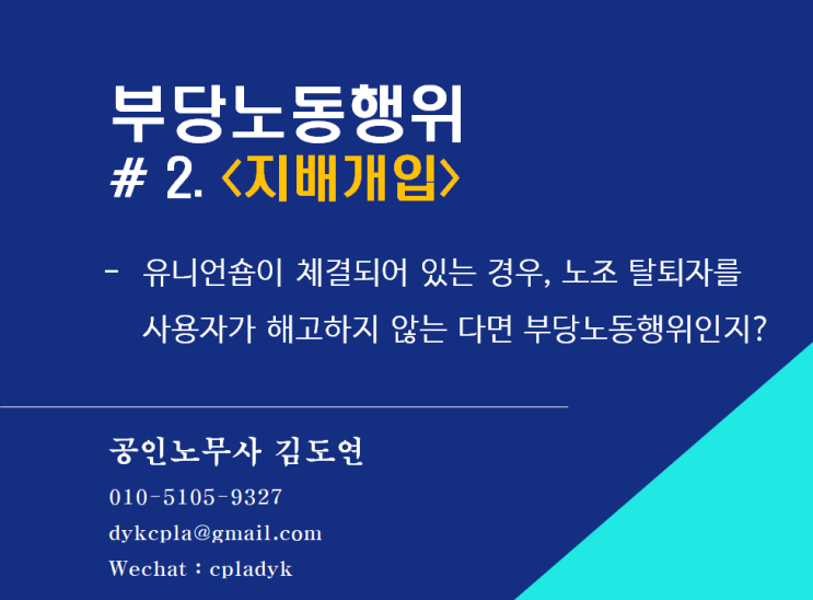  [김노무사 노조법] 부당노동행위 # 2. <지배개입> - 유니언숍이 체결되어 있는 경우, 노조 탈퇴자를 사용자가 해고하지 않는 다면 부당노동행위인지?