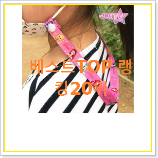  선물하기 좋은 아기마스크스트랩 탑20 순위 인기 목록 랭킹 20위