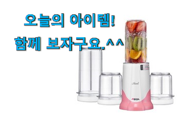 입증된 신일 믹서기 꿀템 후회 안할겁니다 ㅎㅎ 입증된 신일 믹서기 꿀템 후회 안할겁니다 ㅎㅎ