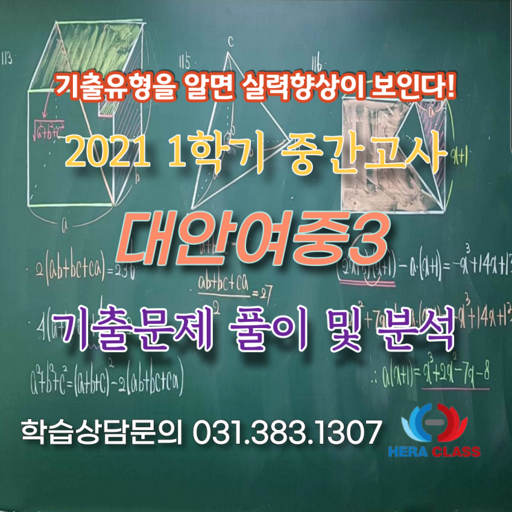  중3기출문제 대안여중3 1학기 중간고사 수학 기출문제 풀이 및 분석 평촌 다수인 개별지도 헤라클래스~