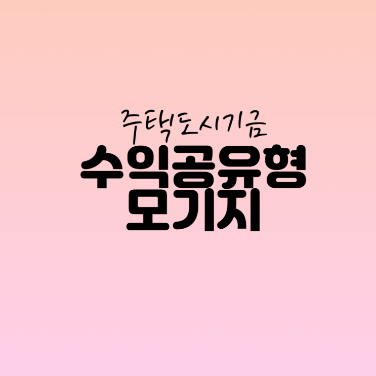  수익공유형모기지
