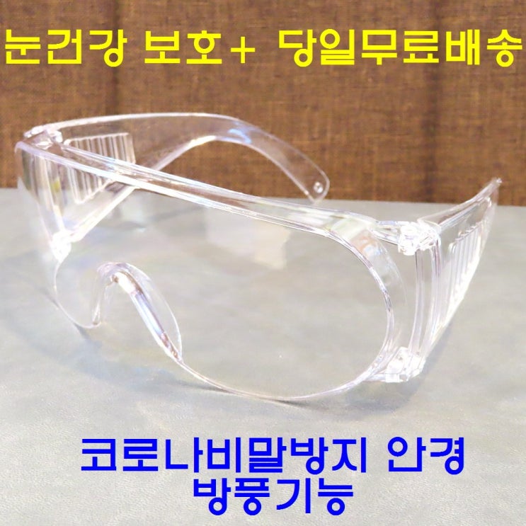 요즘 인기있는 방풍안경 꽃가루방지 눈보호안경 투명고글 Z87.1 추천해요