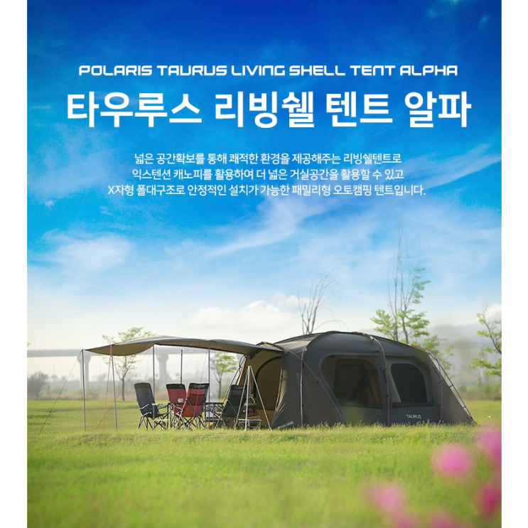 잘팔리는 폴라리스_타우루스 알파 리빙쉘텐트 블랙코팅 초코브라운 추천합니다 잘팔리는 폴라리스_타우루스 알파 리빙쉘텐트 블랙코팅 초코브라운 추천합니다