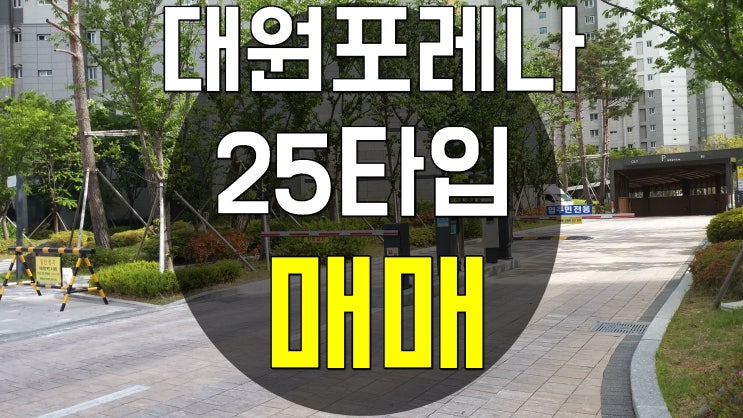  대원 포레나 (창원대원꿈에그린 ) 아파트 단지내조경과   25타입  매매  전세 월세
