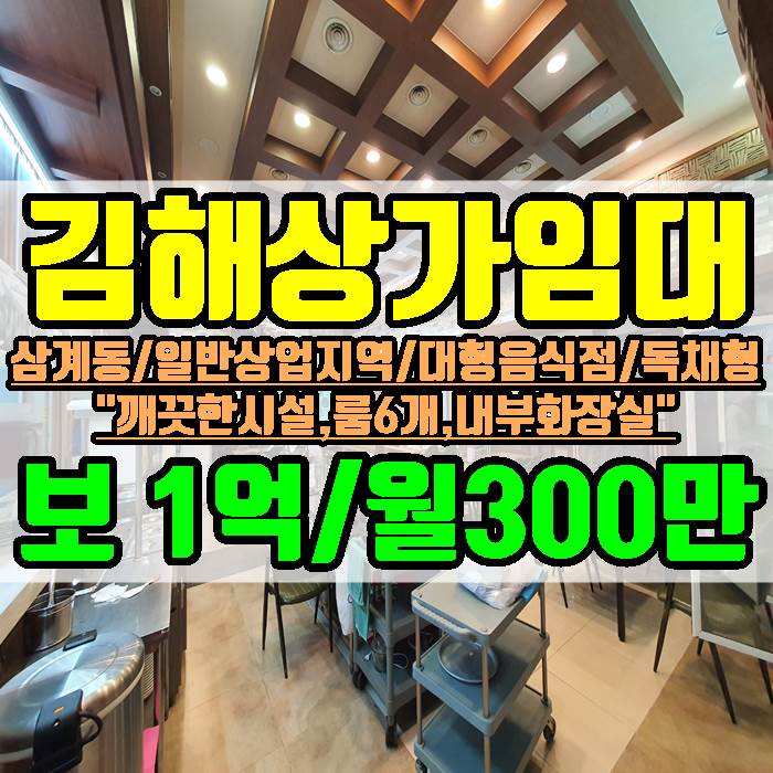 김해상가 삼계동 상업지역 독채형 대형 음식점 임대 강력추천