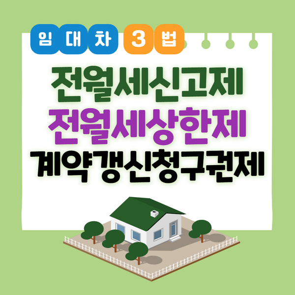  [임대차3법] 전월세신고제, 전월세상한제, 계약갱신청구권제