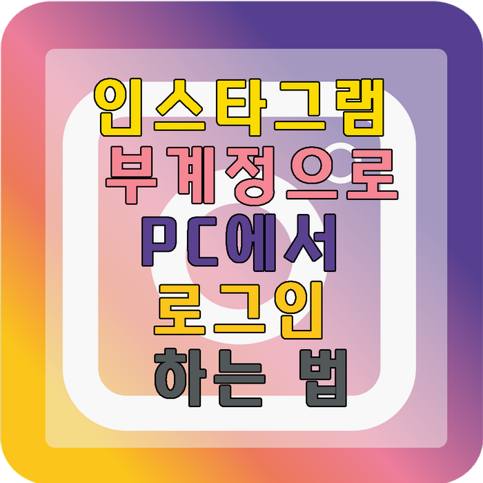  인스타그램 부계정으로 pc에서 로그인하는 방법