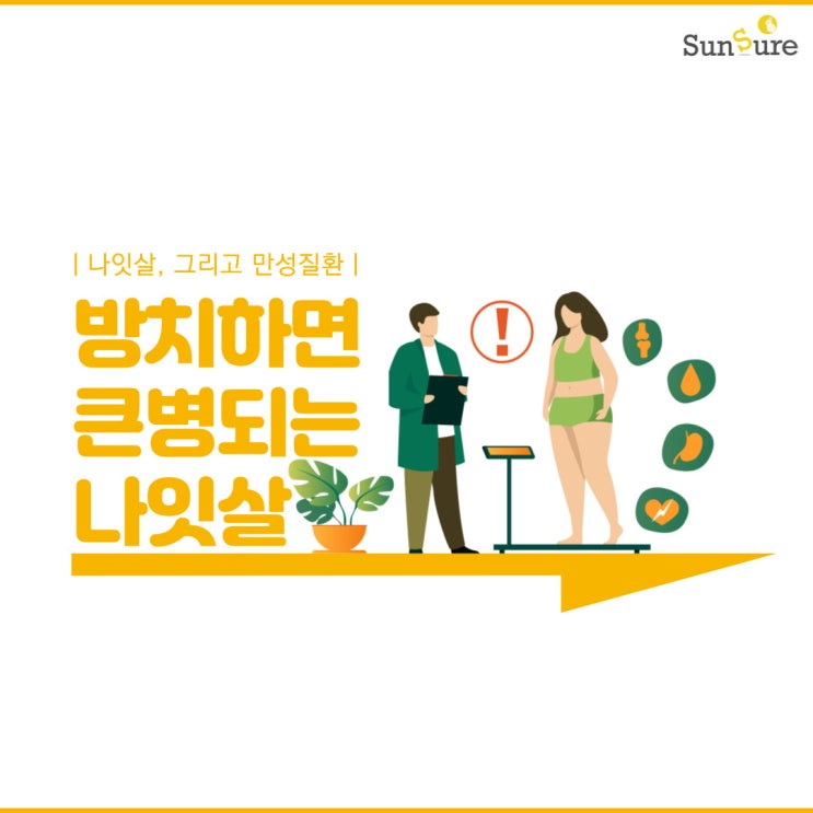  나잇살 방치하면 안 되는 이유 : 비만과 대사성 질환의 상관관계와 발생 기전
