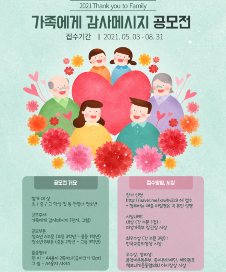 [청소년 대외활동] 2021 Thank you to Family - 가족에게 감사메시지 공모전