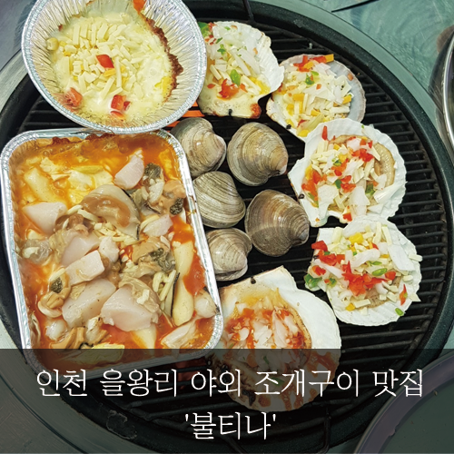 미래신용정보 미래서포터즈 - 인천 을왕리 야외 조개구이 맛집~ '불티나'