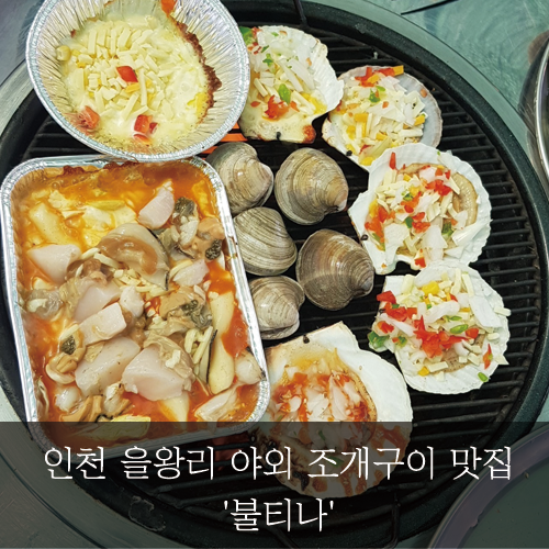  미래신용정보 미래서포터즈 - 인천 을왕리 야외 조개구이 맛집~ '불티나'