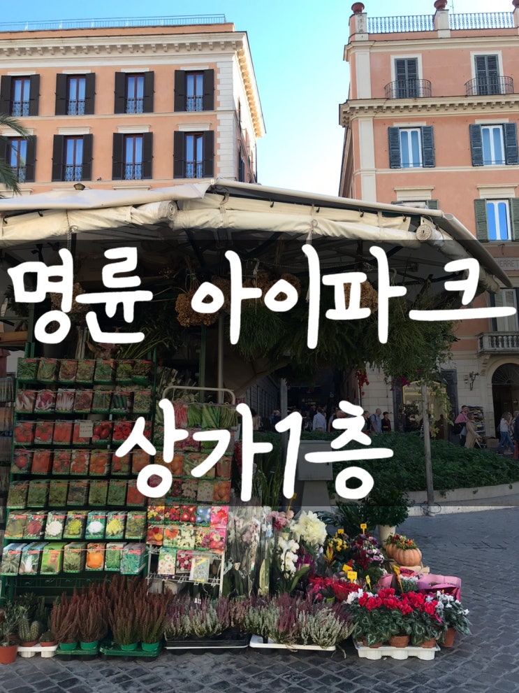  <명륜동상가임대>부산아파트상가임대,명륜아이파크상가임대,동래역상가임대,명륜동미용실임대,부산네일샵임대,부산미용실임대,부산상가구하기,부산무권리점포,명륜동무권리,부산상가구하기,부산배달상가