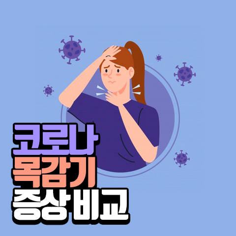  코로나와 목감기 차이, 인후통 증상 빨리 낫는법